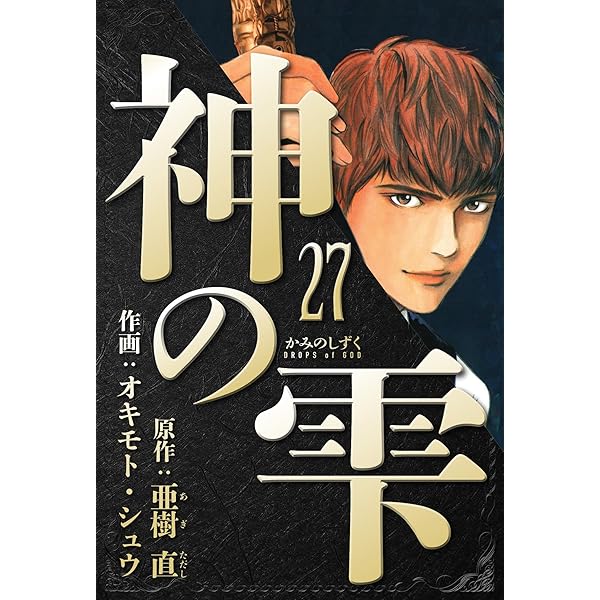 Amazon.co.jp: 神の雫 deuxieme 愛蔵版 1 (アルト出版) eBook : 亜樹